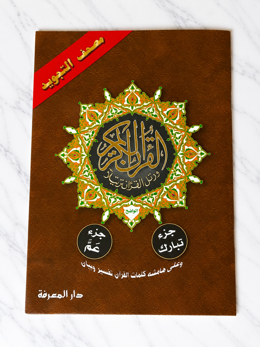 Holy Quran Last 2 Juz (Juz 29 & 30) – Arabic Text – Softcover