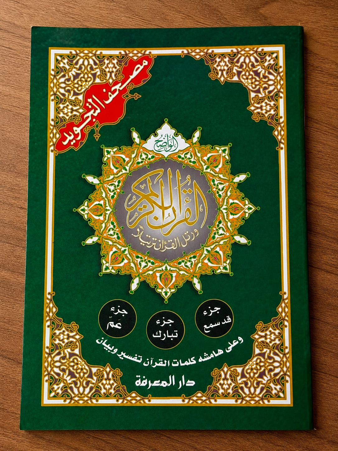 Mushaf Al-Tajweed Quran – 3 Juz Edition | Color-Coded Tajweed & Tafsir