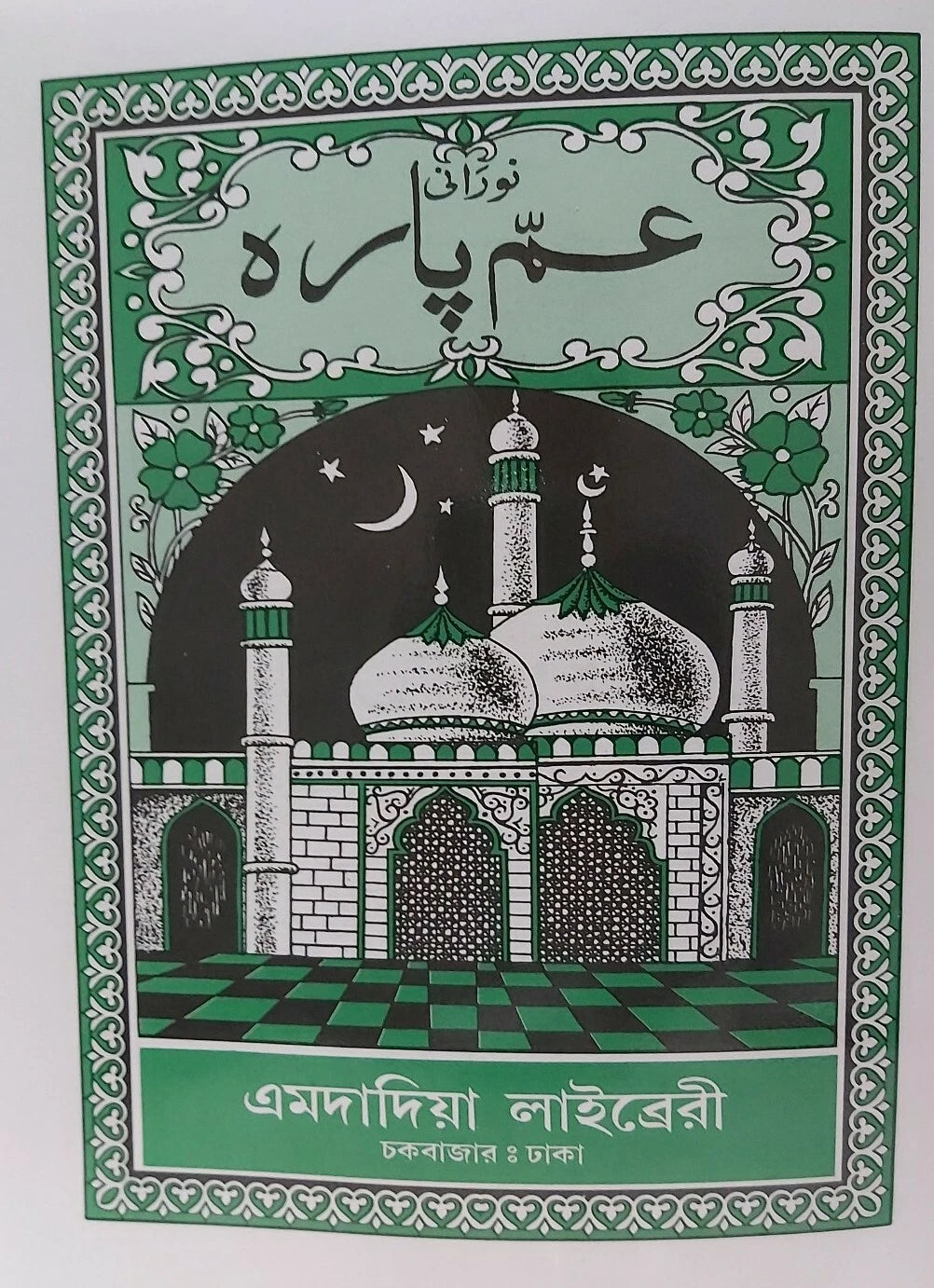 Amma Para Juz 30 Quran Noorani Script Arabic Bengali Emdadia Library Dhaka