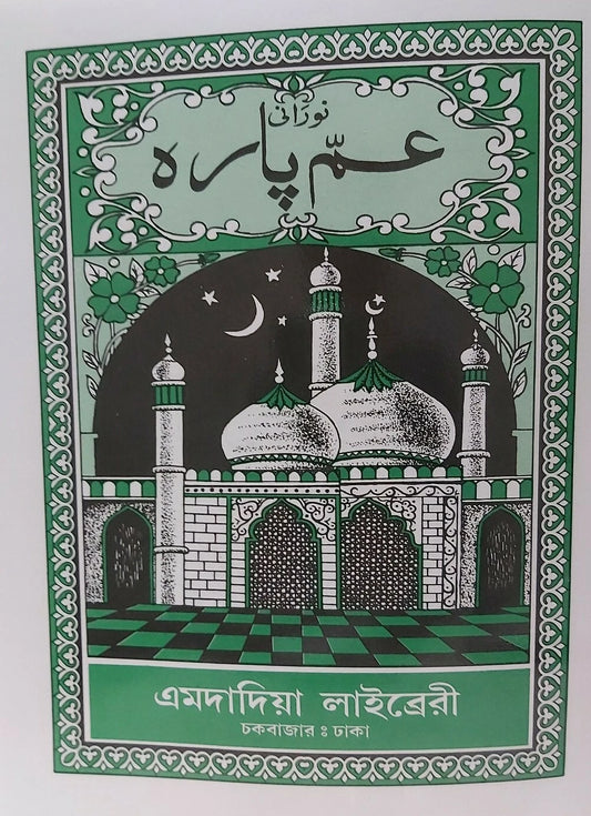 Amma Para Juz 30 Quran Noorani Script Arabic Bengali Emdadia Library Dhaka