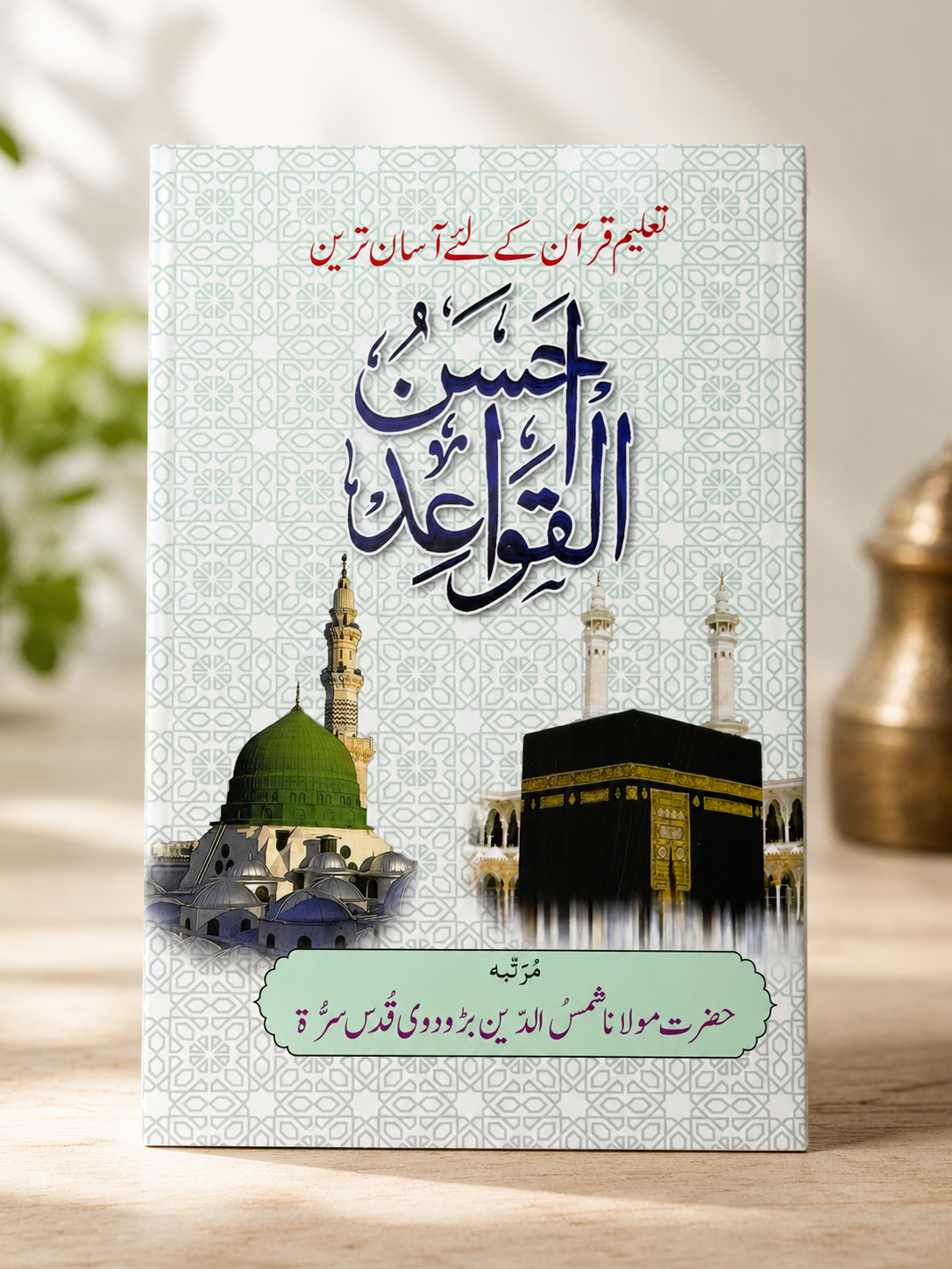 Ahsan al-Qawa'id – A Guide to Quran Reading and Pronunciation