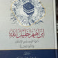 Ibrahim Khalil Allah - Islamic Book by Dr. Ali Muhammad al-Sallabi – Biography & Islamic History
