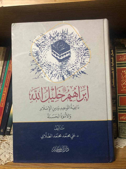 Ibrahim Khalil Allah - Islamic Book by Dr. Ali Muhammad al-Sallabi – Biography & Islamic History
