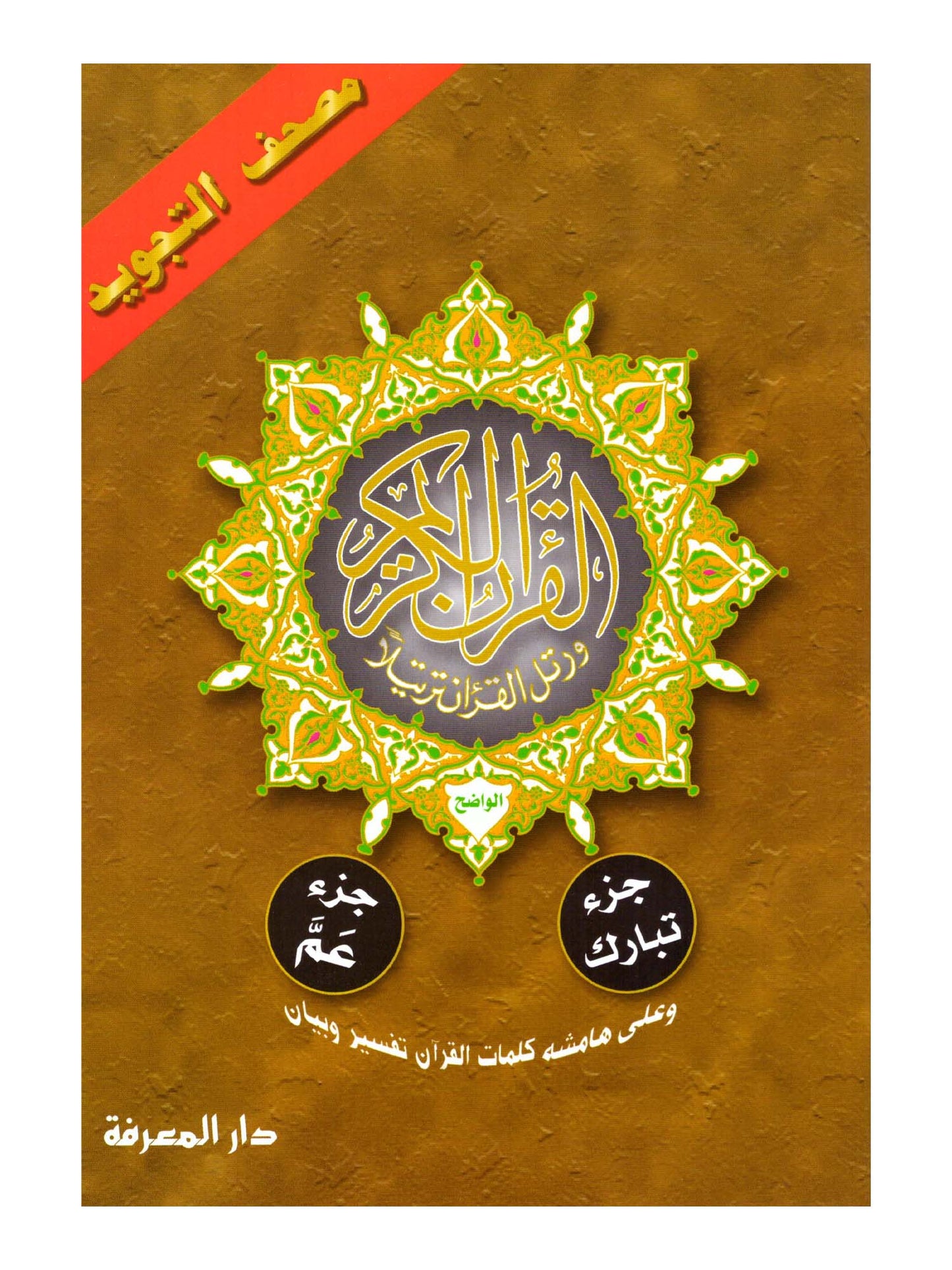 Tajweed Quran Juz Amma & Juz Tabarak - Dar Al-Ma'arifa (Arabic Edition)