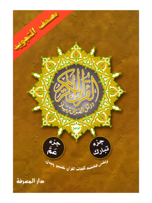Tajweed Quran Juz Amma & Juz Tabarak - Dar Al-Ma'arifa (Arabic Edition)